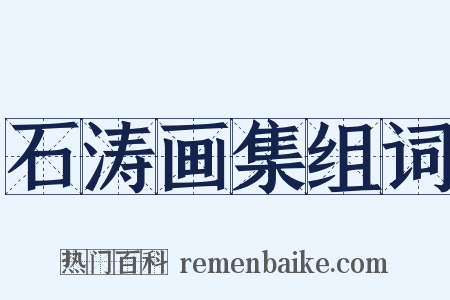 石涛画集组词是什么意思的图片